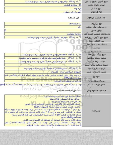 فراخوان جذب نیرو: انتخاب منشی واحد مدیریت پروژه شبکه آبیاری و زهکشی قره سو-زرین گل(PMU)