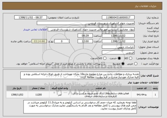 استعلام نقشه برداری و مطالعات جاده بین مزارع موضوع ماده10 بحران وپرداخت از طریق اوراق خزانه اسلامی بوده و کلیه مدارک موردنیاز مندرج در فرم پیوست مطالعه گردد.