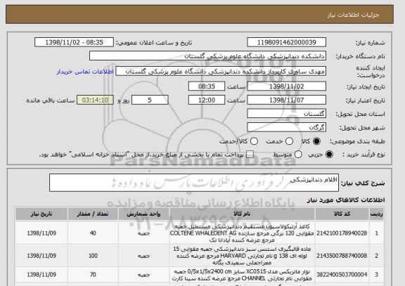 استعلام اقلام دندانپزشکی