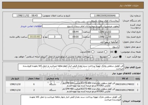 استعلام فن کوئیل سقفی مارک تهویه پرداخت سند بعداز قبض انبار چهار ماهه میباشد و حمل کالا بعهده فروشنده میباشد