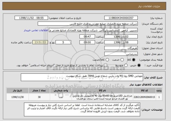 استعلام مهتابی SMD رونا 40 وات پارس شعاع توس 7846 طبق شکل پیوست
