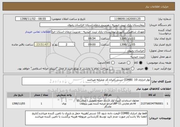 استعلام نوار ادراری COMBI  10 تستی/ایران کد مشابه میباشد