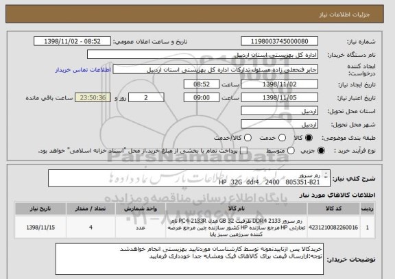 استعلام رم سرور
HP  32G  ddr4   2400   805351-B21
New  org