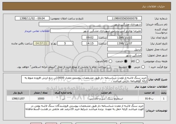 استعلام خرید سنگ لاشه از معدن شناسنامه دار طبق مشخصات پیوستی مقدار 10000تن درج ارزش افزوده منوط به ارائه گواهینامه دارایی میباشد .