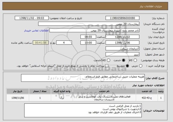 استعلام هزینه عملیات جزیی ساختمانی مطابق فرم استعلام