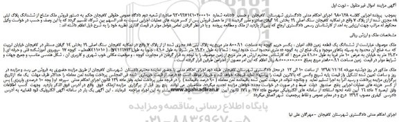 مزایده، مزایده فروش ملک مشاع از ششدانگ پلاک ثبتی 58 مجزی شده از از پلاک 7