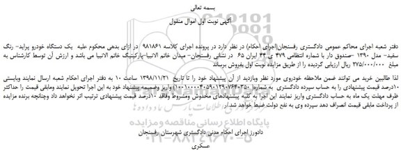 مزایده، مزایده فروش یک دستگاه خودرو پراید- رنگ سفید- مدل 1390 -صندوق دار