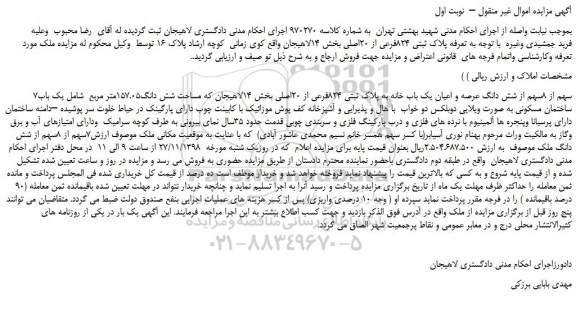 مزایده، مزایده فروش 7 سهم از 8سهم از شش دانگ عرصه و اعیان یک باب خانه به پلاک ثبتی 824فرعی از 20اصلی
