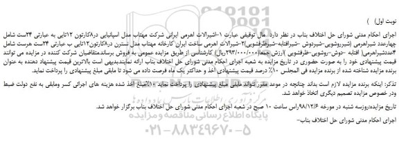 مزایده، مزایده فروش شیرالات اهرمی ایرانی شرکت مهتاب مدل اسپانیایی و... 