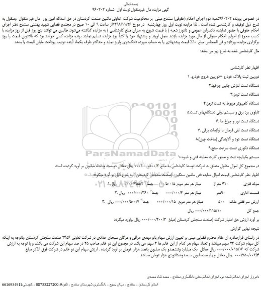 مزایده، مزایده فروش دوربین ثبت پلاک خودرو –دوربین خروج خودرو و...