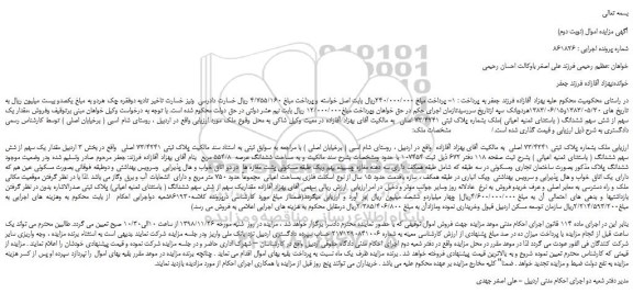 مزایده، مزایده فروش ملک بشماره پلاک ثبتی 73/4241 اصلی (نوبت دوم)