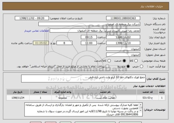 استعلام جمع اوری دکلهای خط 63 کیلو ولت ناجی اباد-فیض