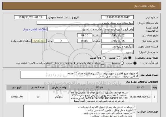 استعلام 1- ماژول چرخ قفلدار با مهره برای ساگشن صاایران تعداد 10 عدد-
2- فایل درخواست پیوست می باشد.