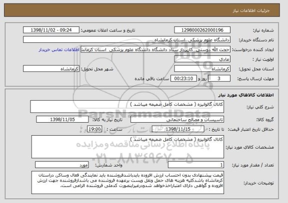 استعلام کانال گالوانیزه ( مشخصات کامل ضمیمه میباشد )
