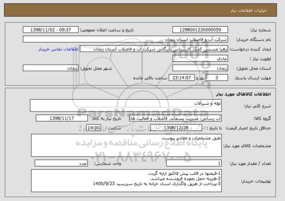 استعلام لوله و شیرآلات