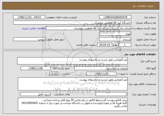 استعلام میز کنفرانس طبق لیست و عکسهای پیوست