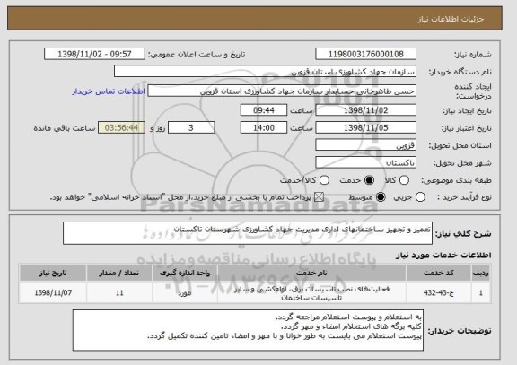 استعلام تعمیر و تجهیز ساختمانهای اداری مدیریت جهاد کشاورزی شهرستان تاکستان