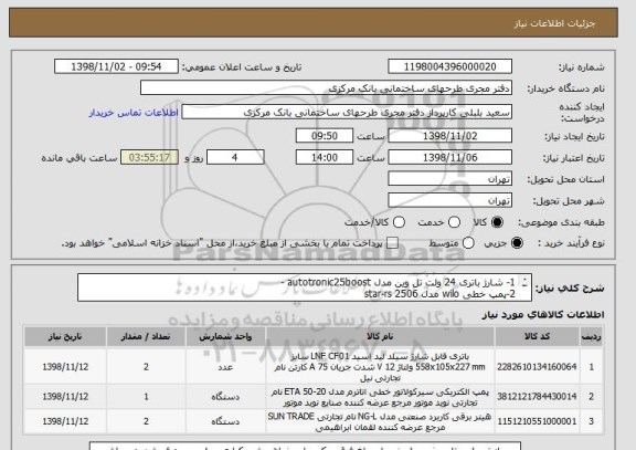 استعلام 1- شارژ باتری 24 ولت تل وین مدل autotronic25boost -  
2-پمپ خطی wilo مدل 2506 star-rs
 3- هیتر پیش گرمکن اب دیزل(ژنراتور 500kv)