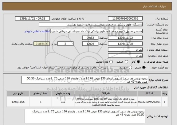 استعلام پنجره یو پی وی سی کشویی ارتفاع 130 عرض 170 2عدد . وارتفاع 130 عرض 75 .1عدد سرامیک 50.50 طبق نمونه 45 متر