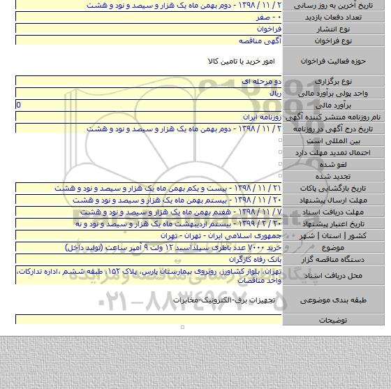 خرید ۷۰۰۰ عدد باطری سیلداسید ۱۲ ولت ۹ آمپر ساعت (تولید داخل)