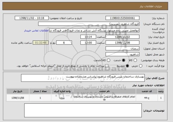 استعلام بهسازی ساختمان پلیس فرودگاه شاهرود براساس مشخصات پیوست