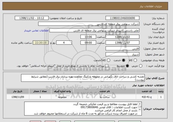 استعلام نقشه کشی و ساخت اتاق نگهبانی در محوطه پارکینگ معاونت بهره برداری برق فارس (مطابق شرایط پیوست)