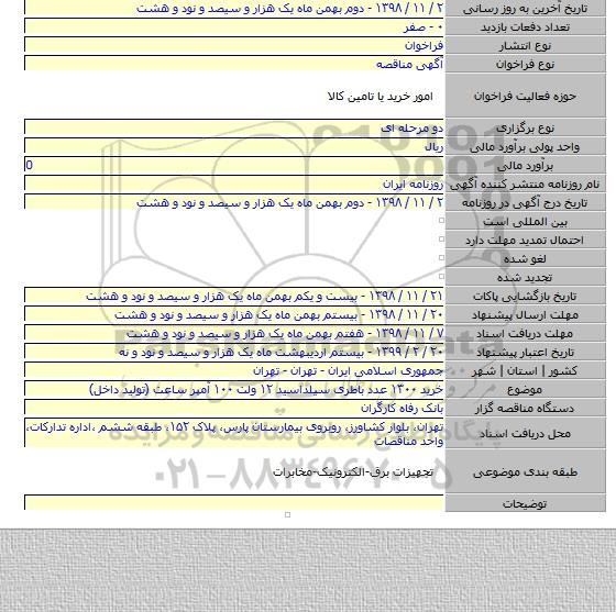 خرید ۱۳۰۰ عدد باطری سیلداسید ۱۲ ولت ۱۰۰ آمپر ساعت (تولید داخل)