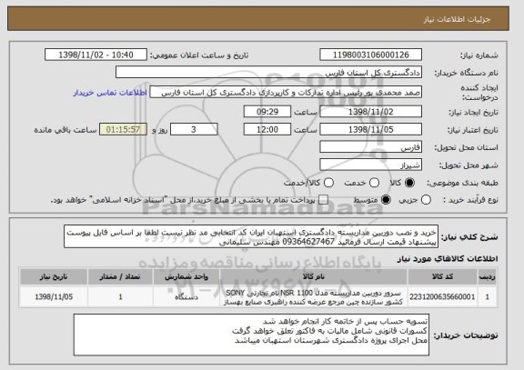 استعلام خرید و نصب دوربین مداربسته دادگستری استهبان ایران کد انتخابی مد نظر نیست لطفا بر اساس فایل پیوست پیشنهاد قیمت ارسال فرمائید 09364627467 مهندس سلیمانی