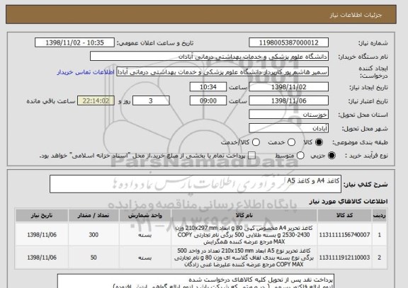 استعلام کاغذ A4 و کاغذ A5