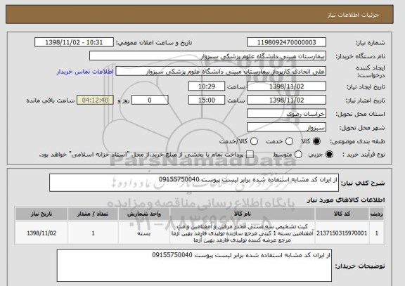 استعلام از ایران کد مشابه استفاده شده برابر لیست پیوست 09155750040
