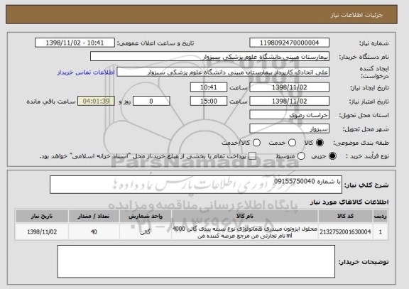 استعلام با شماره 09155750040