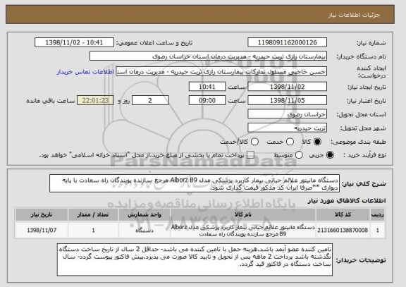 استعلام دستگاه مانیتور علائم حیاتی بیمار کاربرد پزشکی مدل Alborz B9 مرجع سازنده پویندگان راه سعادت با پایه دیواری **صرفا ایران کد مذکور قیمت گذاری شود.