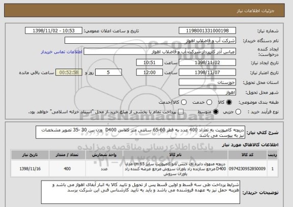 استعلام دریچه کامپوزیت به تعداد 400 عدد به قطر 60-65 سانتی متر کلاس D400  وزن بین 30 -35 تصویر مشخصات نیز به پیوست می باشد