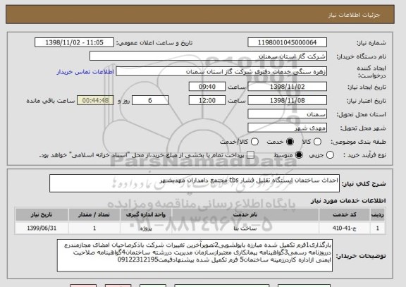 استعلام احداث ساختمان ایستگاه تقلیل فشار tbs مجتمع دامداران مهدیشهر