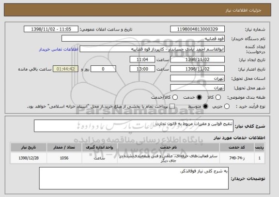 استعلام تنقیح قوانین و مقررات مربوط به قانون تجارت