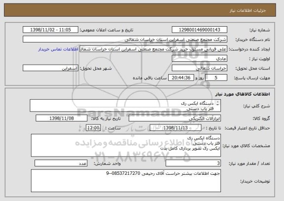 استعلام دستگاه ایکس ری 
آشکار ساز فلز دستی 
ایکس ری تصویر برداری کامل بدن 