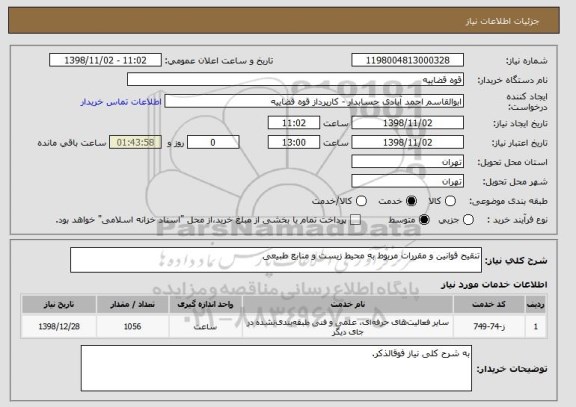 استعلام تنقیح قوانین و مقررات مربوط به محیط زیست و منابع طبیعی