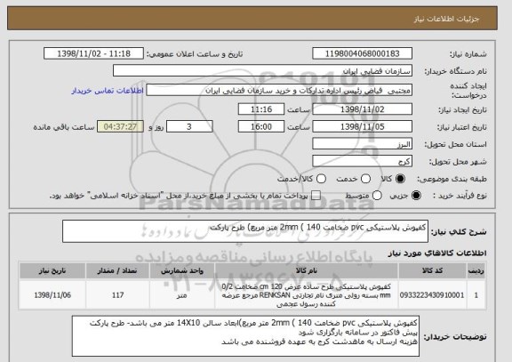 استعلام کفپوش پلاستیکی pvc ضخامت 2mm ( 140 متر مربع) طرح پارکت