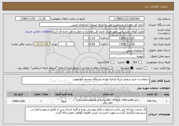 استعلام درخواست خرید و نصب و راه اندازی نوزده دستگاه بیسیم خودرویی