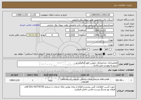 استعلام فیلمبرداری، صدابرداری، تدوین، امور گرافیکی و...
شرح به پیوست می باشد.