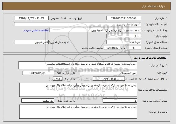 استعلام ایمن سازی و بهسازی معابر سطح شهر برابر پیش برآورد و استعلامهای پیوستی 