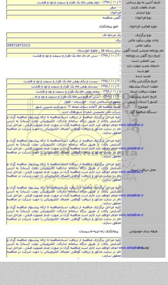 تجدید مناقصه فاز ۲آماده سازی محله ۱۲  شهرجدید شیرین شهر