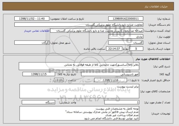 استعلام بالابر کالا(آسانسور)جهت جابجایی کالا از طبقه فوقانی به تحتانی