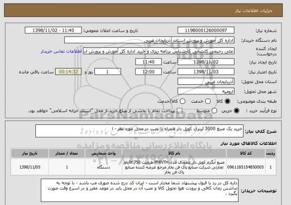 استعلام خرید یک منبع 3000 لیتری کویل دار همراه با نصب در محل مورد نظر - ا