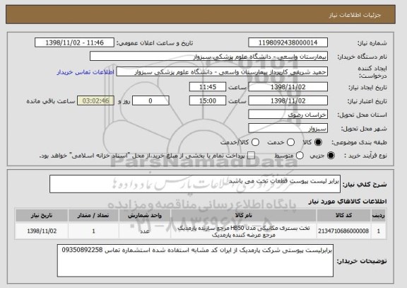 استعلام برابر لیست پیوست قطعات تخت می باشد 