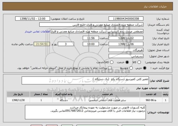 استعلام تعمیر کلی کمپرسور دستگاه پکج  (یک دستگاه )