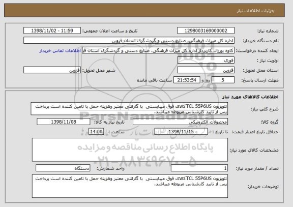 استعلام تلویزیون TCL 55P6USکالای فوق میبایستی  با گارانتی معتبر وهزینه حمل با تامین کننده است پرداخت پس از تایید کارشناس مربوطه میباشد.