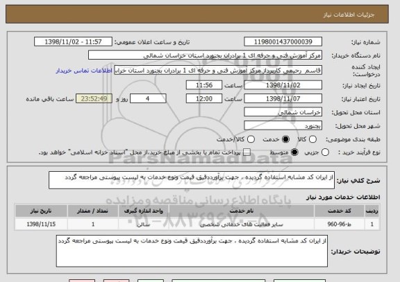 استعلام از ایران کد مشابه استفاده گردیده ، جهت برآورددقیق قیمت ونوع خدمات به لیست پیوستی مراجعه گردد