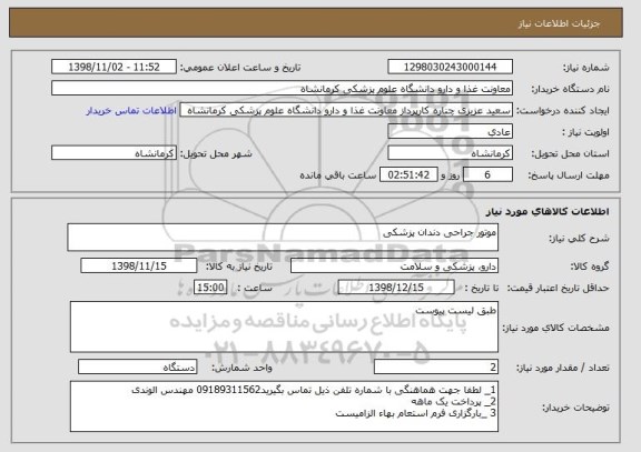 استعلام موتور جراحی دندان پزشکی