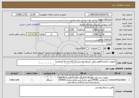 استعلام تجهیزات آزمایشگاهی طبق شرایط پیوستی (کدکالا مشابه میباشد)